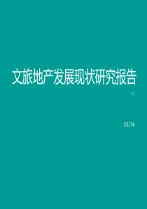 文旅地产分析报告(上)