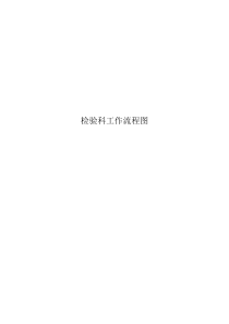 检验科工作流程图