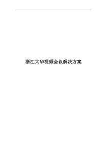 浙江大华视频会议解决方案-v