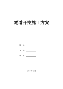 隧道开挖专项施工方案