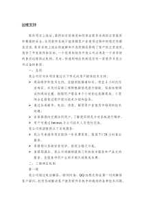 软件项目运维支持方案-草稿