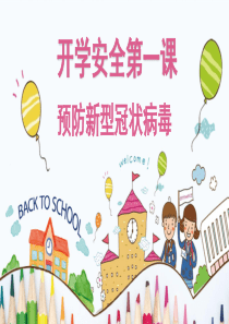 三年级-开学安全疫情第一课