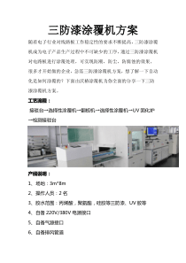 三防漆涂覆机方案
