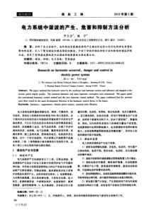 电力系统中谐波的产生、危害和抑制方法分析