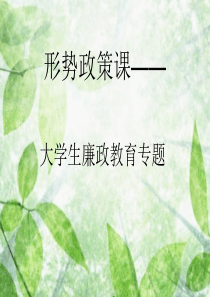 2019廉政教育课件4.ppt