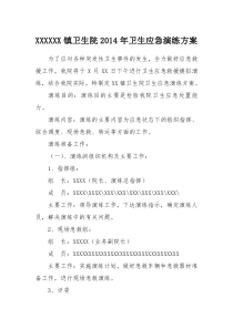 镇卫生院卫生应急演练方案