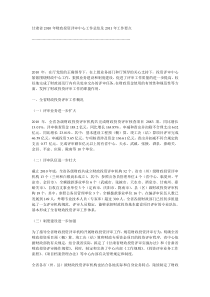 甘肃省XXXX年财政投资评审中心工作总结及XXXX年工作要点