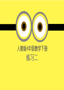新人教版四年级数学下册练习二课件
