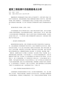 建筑工程检测中的检测重难点分析