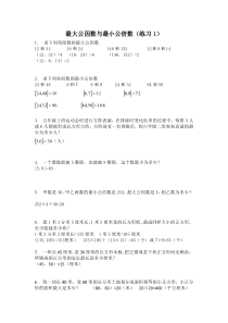 最大公因数与最小公倍数练习1含答案
