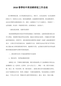 2018春季初中英语教研组工作总结