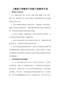 人教版小学数学六年级下册教学计划