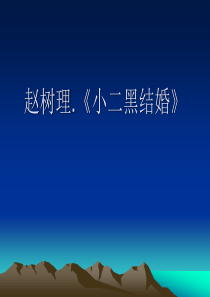 小二黑结婚课件
