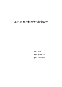 基于单片机的天然气报警系统资料