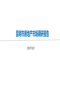 昆明房地产市调研报告(2017年10月)
