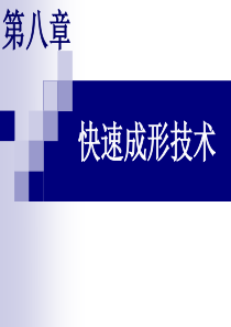 第8章快速成型技术PPT