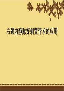 颈内静脉穿刺置管术(附视频演示)