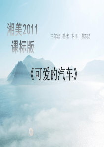 湘美-三年级美术下册《可爱的汽车》