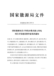 国家能源局关于印发分散式接入风电项目开发建设指导意见的通知(国能新能〔2011〕374号)