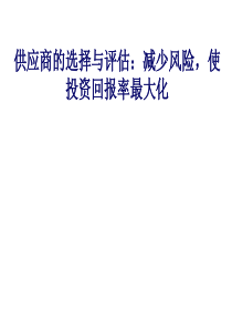 供应商的选择与评估减少风险
