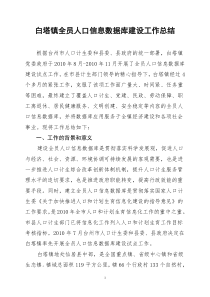 白塔镇全员人口信息数据库建设工作总结