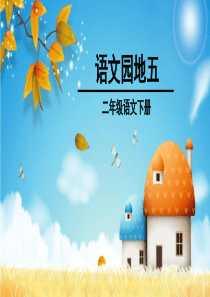 部编版二年级语文下册《语文园地五》课件