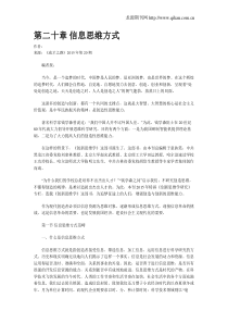 第二十章-信息思维方式