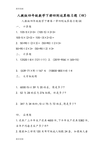【教育资料】人教版四年级数学下册四则运算练习题(四)学习专用