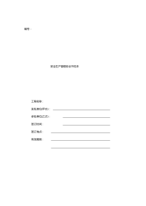 安全生产管理协议书模板