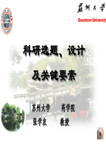 科研选题、设计与相关要素药学会讲座