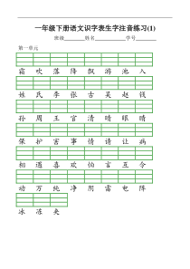 新部编版小学一年级语文下册识字表生字注音练习表格1
