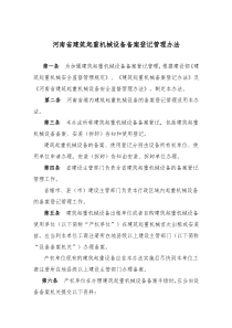 河南省建筑起重机械设备备案登记管理办法