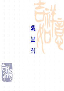 温里方剂学课件剂