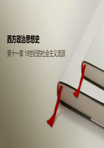 《西方政治思想史》课件-11-19世纪的社会主义流派