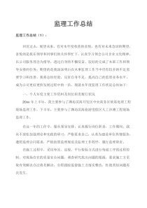监理工作总结