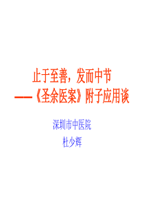 刘门用附子讲义(省中医)