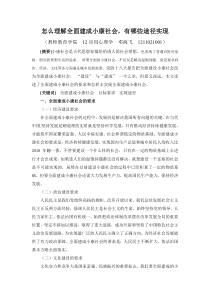 怎么理解全面建成小康社会