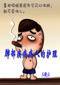 肺部疾病病人的护理