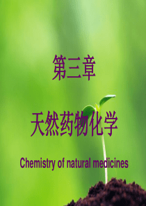 药学概论-第三章-天然药物化学