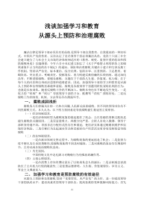 浅谈加强学习和教育从源头上预防和治理腐败
