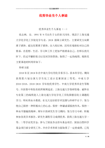 优秀毕业生个人事迹