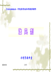 广州中医药大学方剂学12.治风剂