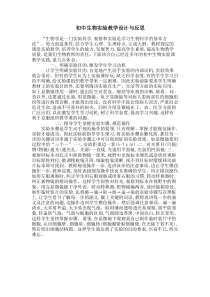 初中生物实验教学设计与反思