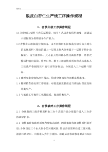 杏仁生产线操作过程