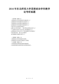 2016年东北师范大学学科教学(思政)858考研真题