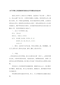 学校消防安全整治工作总结