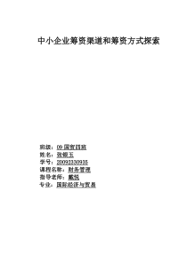 中小企业筹资渠道和筹资方式探索