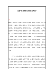 促进风险投资发展的税收政策选择(doc12)