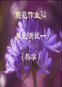 大学物理规范作业A29(热学单元测试)