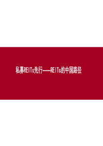 REITs在中国的发展路径